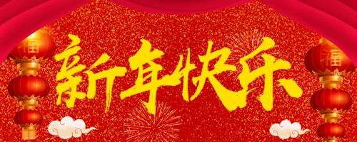 唯鉑萊放假公告 | 新年快樂，萬事大吉??！
