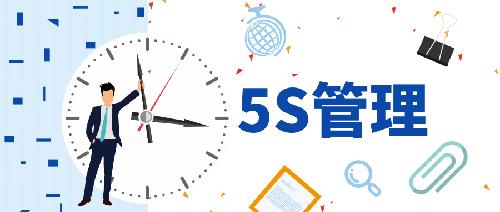 唯鉑萊丨企業(yè)“5S+1”常態(tài)化管理，從你我做起