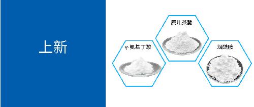 γ-氨基丁酸、煙酰胺、原兒茶酸...唯鉑萊產品上新啦！