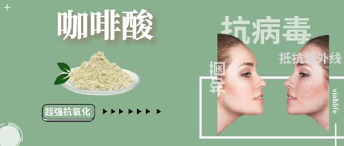 超強(qiáng)抗菌、抗病毒成分——咖啡酸