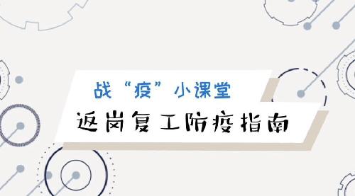 返崗復(fù)工防疫指南來(lái)啦！