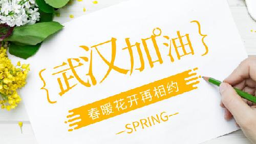 沒(méi)有一個(gè)冬天不可逾越，沒(méi)有一個(gè)春天不會(huì)到來(lái)