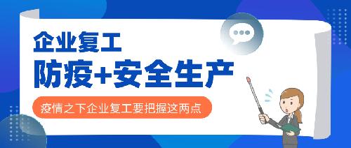 安全、防疫兩手抓，企業(yè)復(fù)工穩(wěn)步推進(jìn)！
