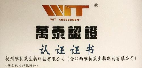 喜訊 | 熱烈慶祝唯鉑萊生物通過(guò)ISO國(guó)際標(biāo)準(zhǔn)認(rèn)證！