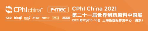 邀請函︱12月16日，唯鉑萊與您相約上海 CPhI China 2021！