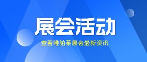 PCHi2025 | 唯鉑萊邀您開啟科技護(hù)膚新體驗